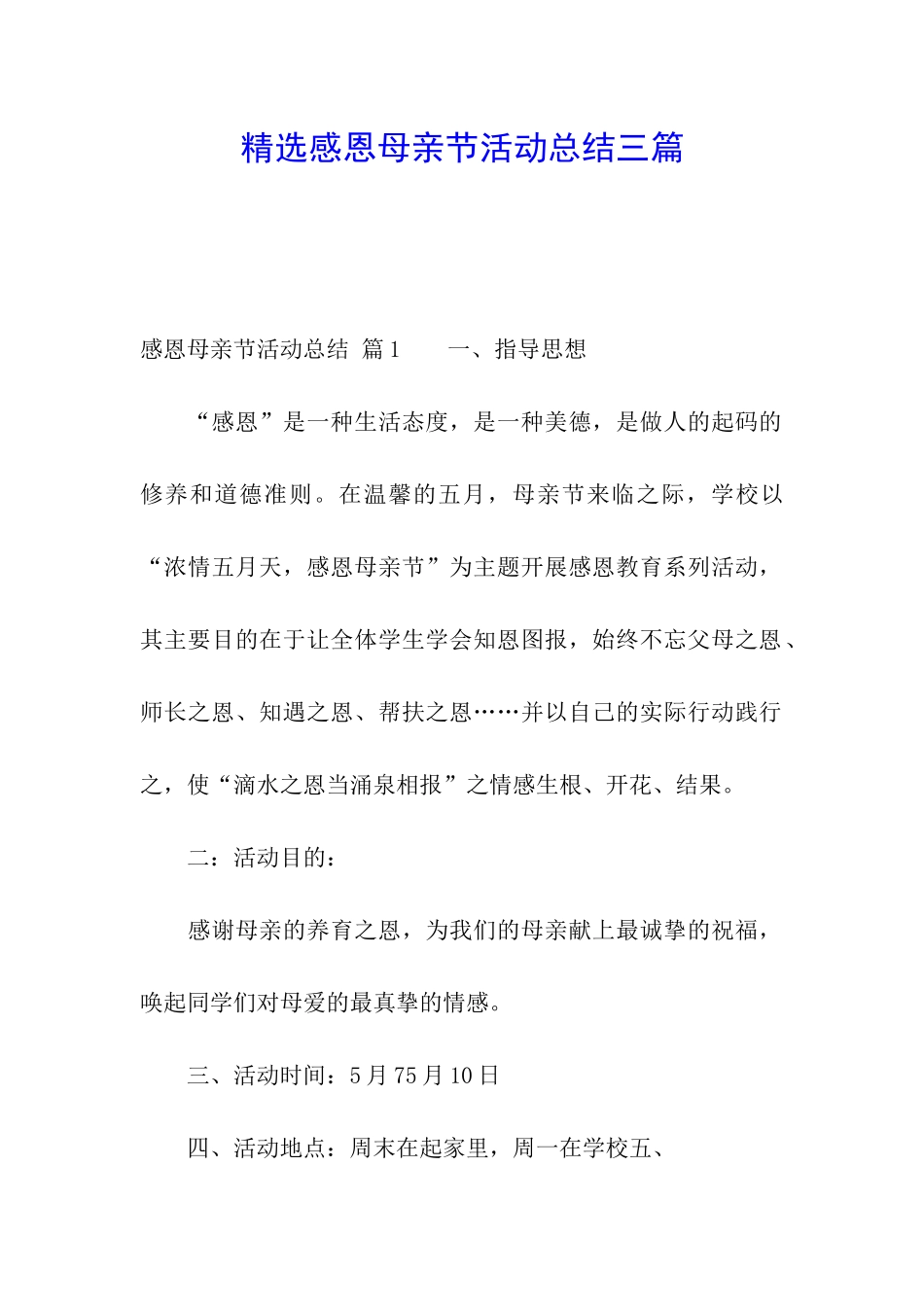 精选感恩母亲节活动总结三篇_第1页