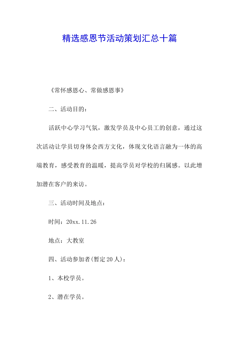 精选感恩节活动策划汇总十篇_第1页