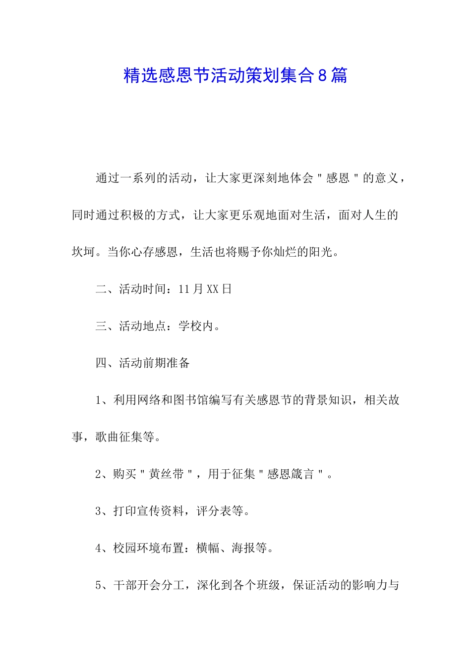 精选感恩节活动策划集合8篇_第1页