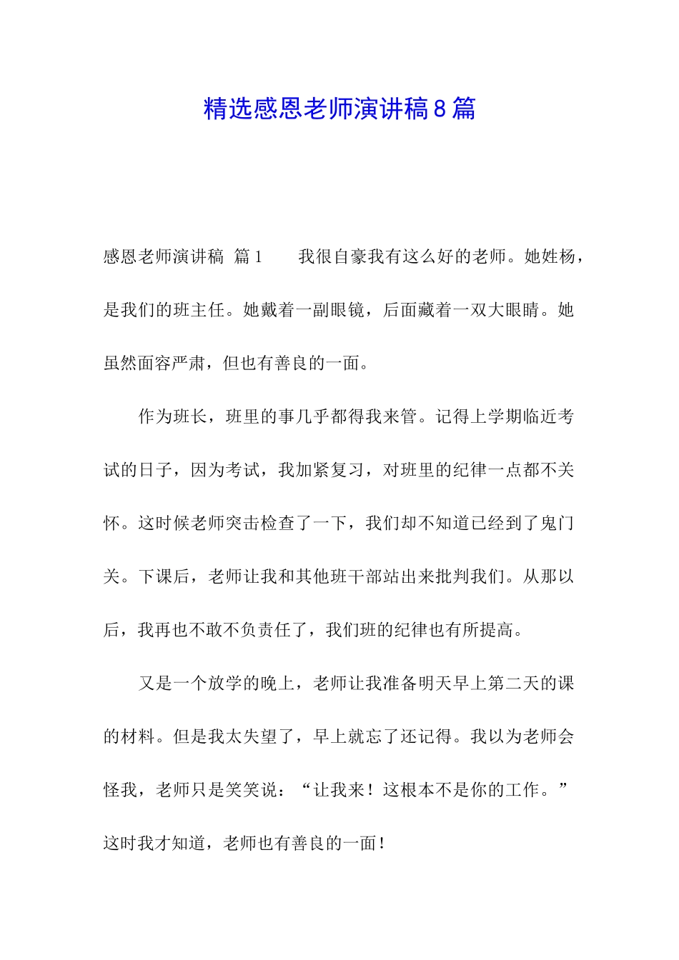 精选感恩老师演讲稿8篇_第1页