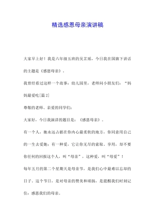 精选感恩母亲演讲稿