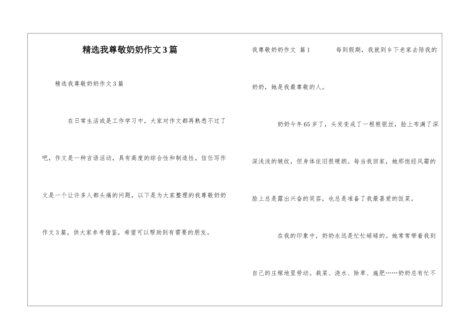 精选我尊敬奶奶作文3篇_第1页