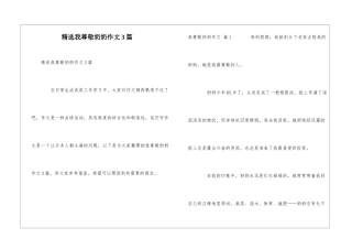 精选我尊敬奶奶作文3篇