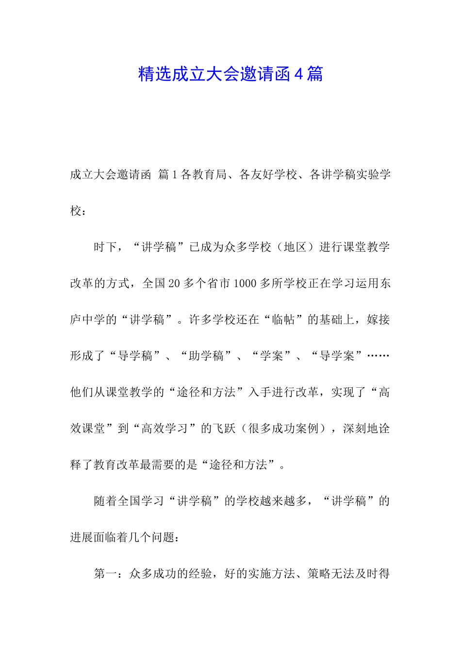 精选成立大会邀请函4篇_第1页