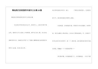 精选我们的校园四年级作文合集10篇