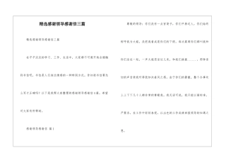 精选感谢领导感谢信三篇