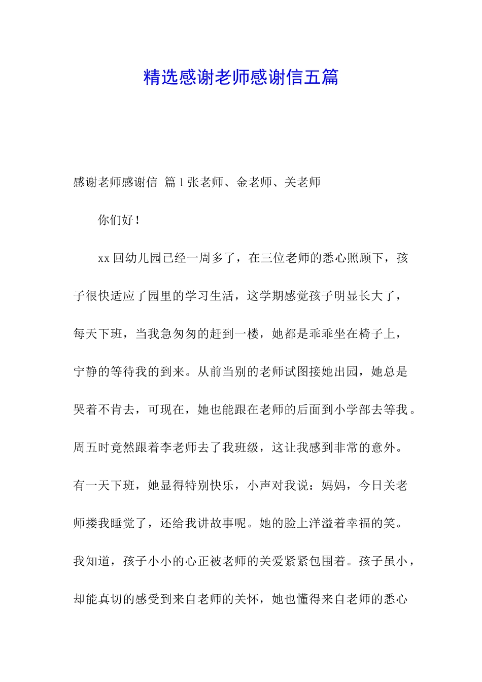 精选感谢老师感谢信五篇_第1页
