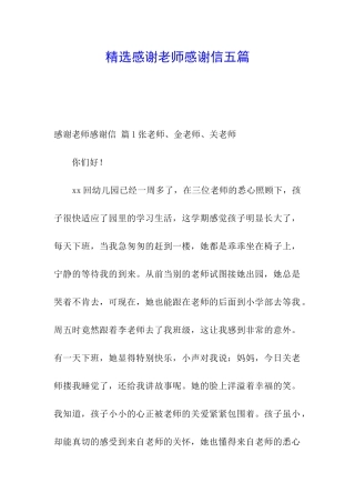 精选感谢老师感谢信五篇