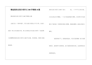 精选我的自我介绍作文300字锦集10篇