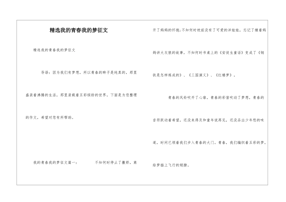 精选我的青春我的梦征文_第1页