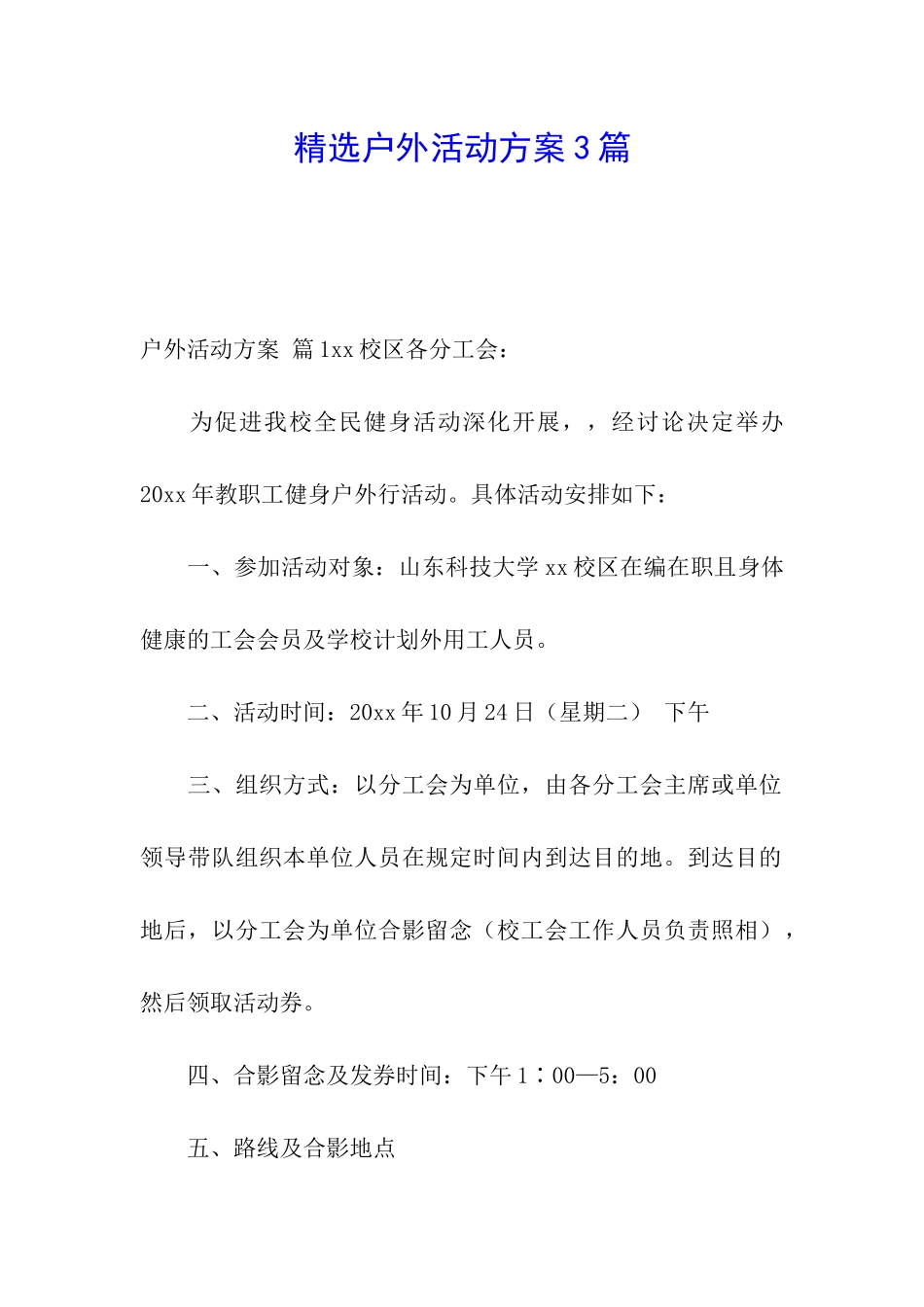 精选户外活动方案3篇_第1页