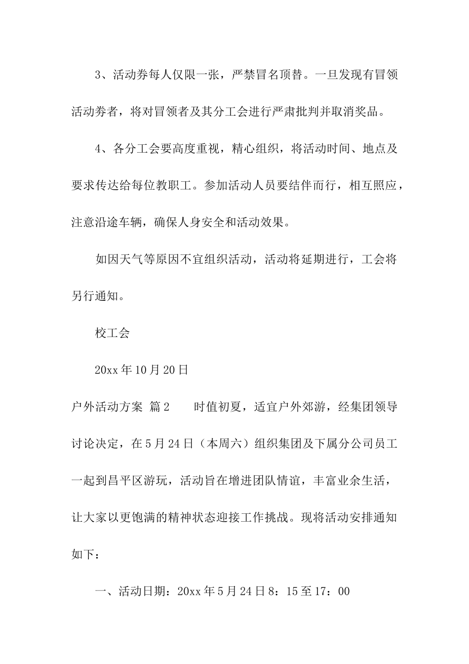 精选户外活动方案3篇_第3页