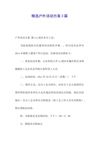 精选户外活动方案3篇