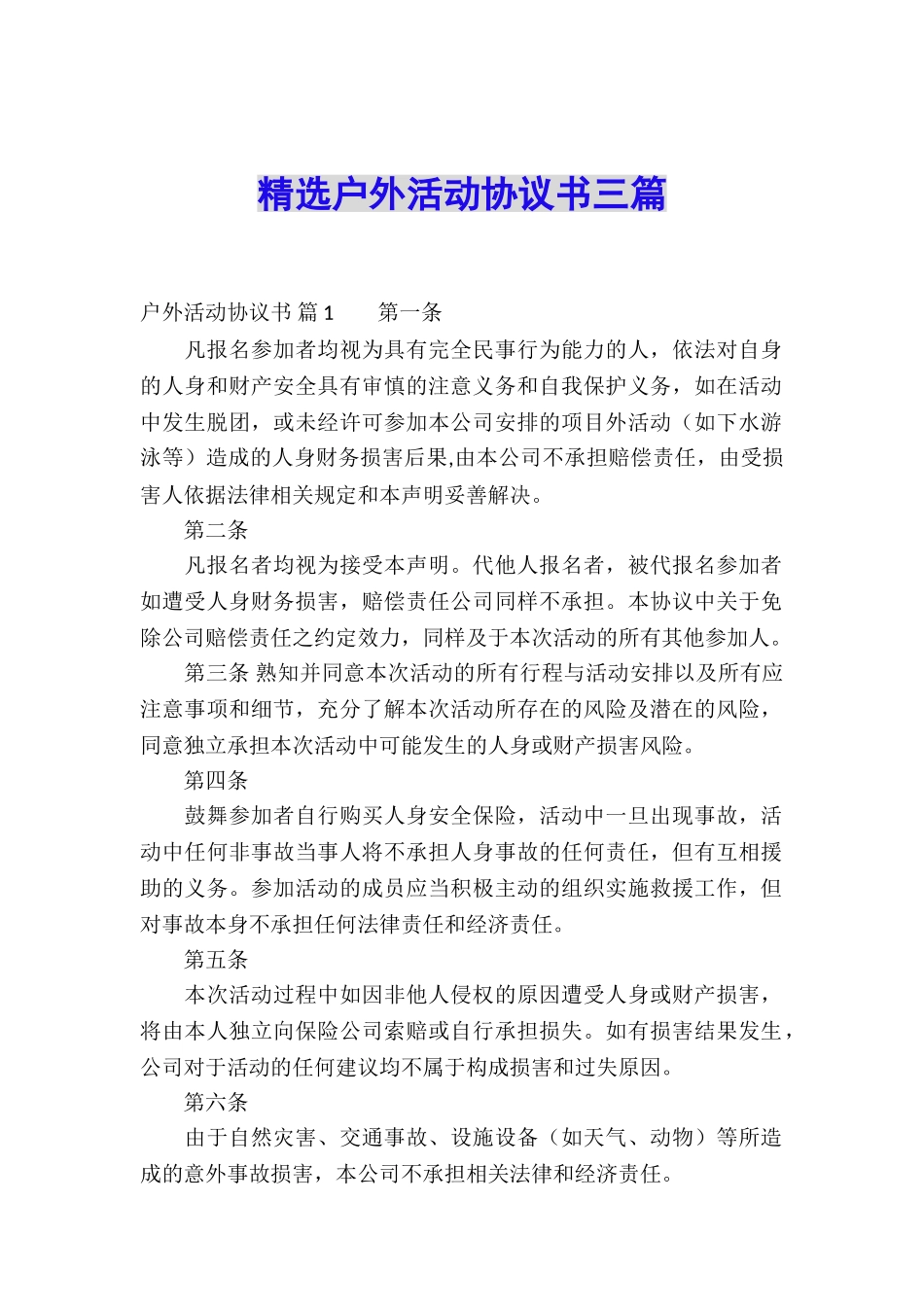 精选户外活动协议书三篇_第1页