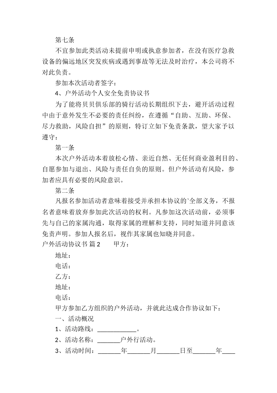 精选户外活动协议书三篇_第2页