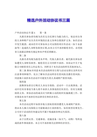 精选户外活动协议书三篇
