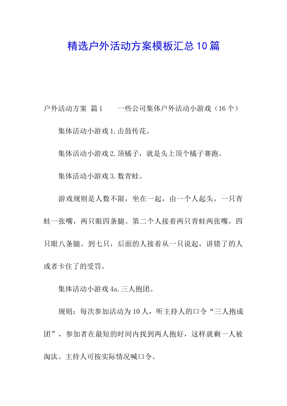 精选户外活动方案模板汇总10篇_第1页