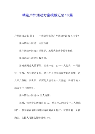 精选户外活动方案模板汇总10篇