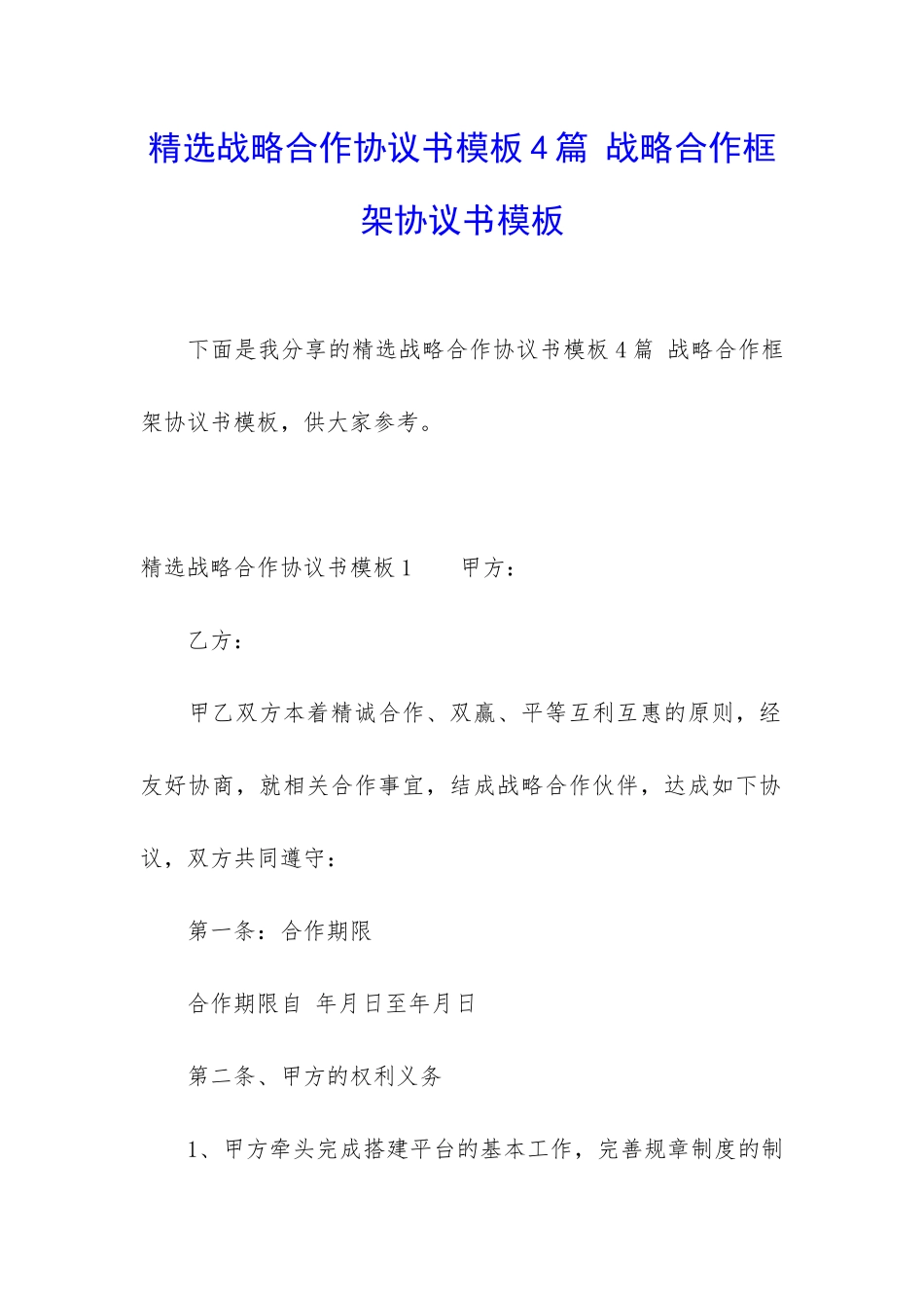 精选战略合作协议书模板4篇-战略合作框架协议书模板_第1页