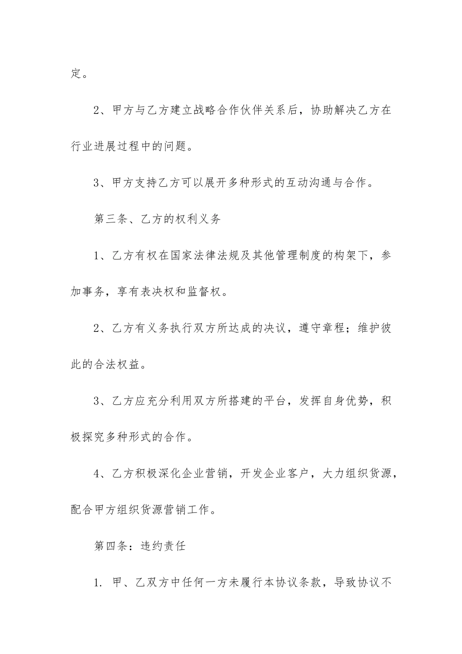 精选战略合作协议书模板4篇-战略合作框架协议书模板_第2页