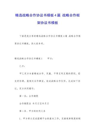 精选战略合作协议书模板4篇-战略合作框架协议书模板