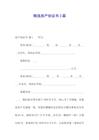 精选房产协议书3篇