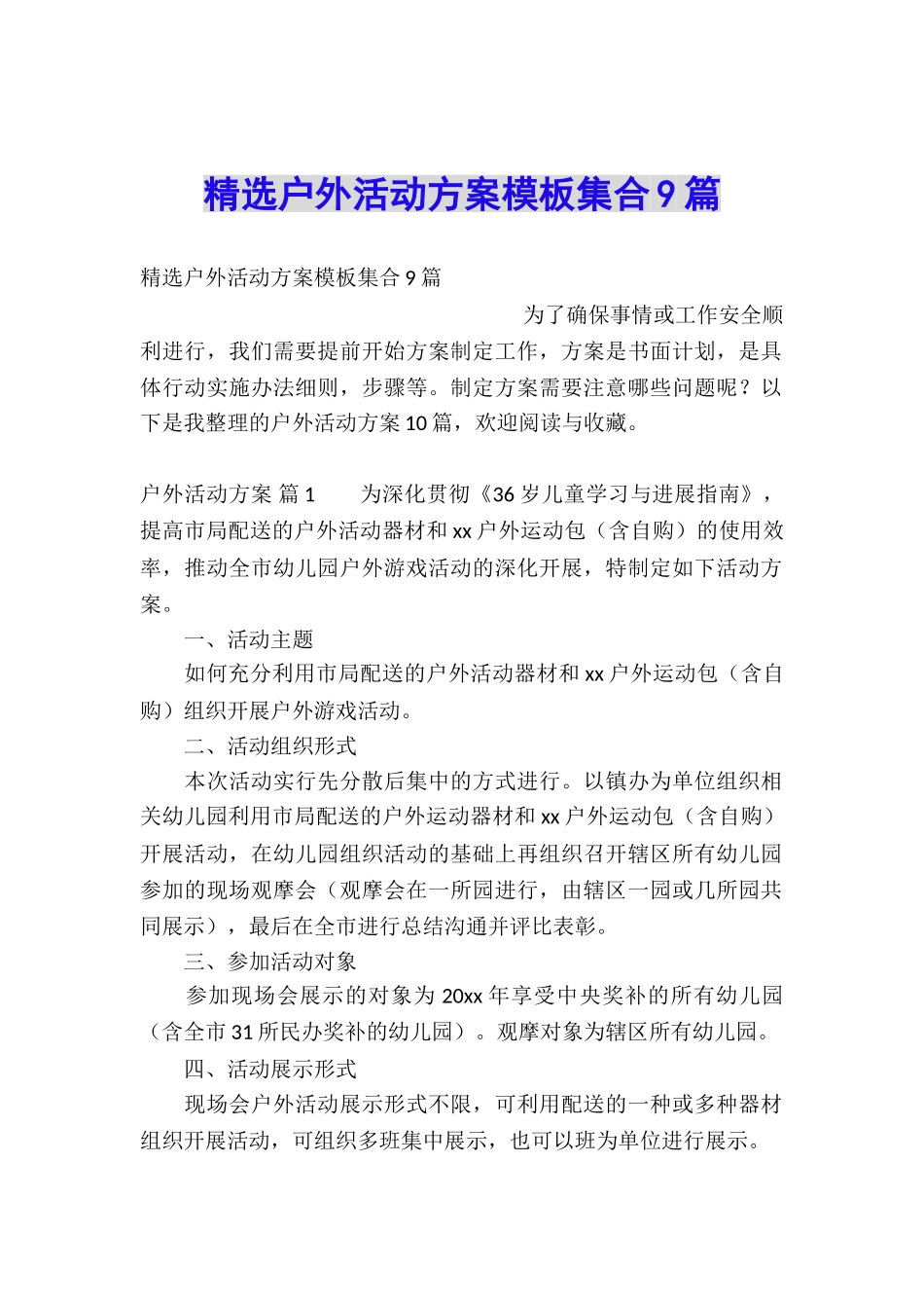 精选户外活动方案模板集合9篇_第1页