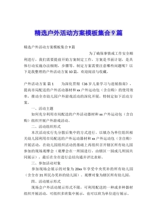 精选户外活动方案模板集合9篇