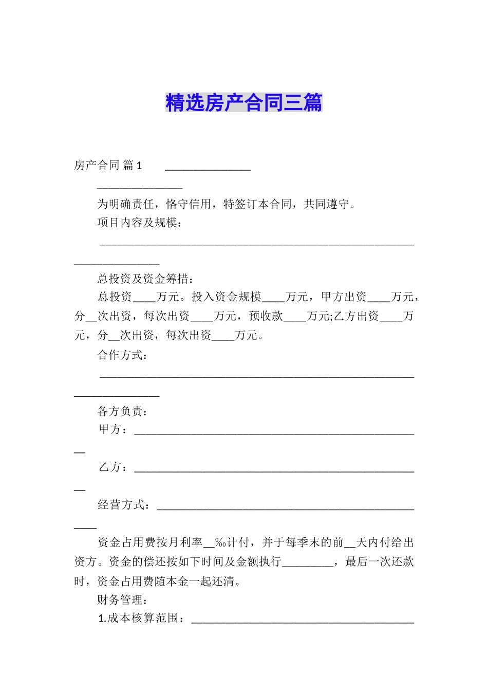 精选房产合同三篇_第1页