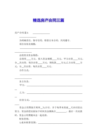 精选房产合同三篇