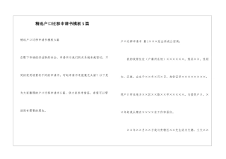 精选户口迁移申请书模板5篇