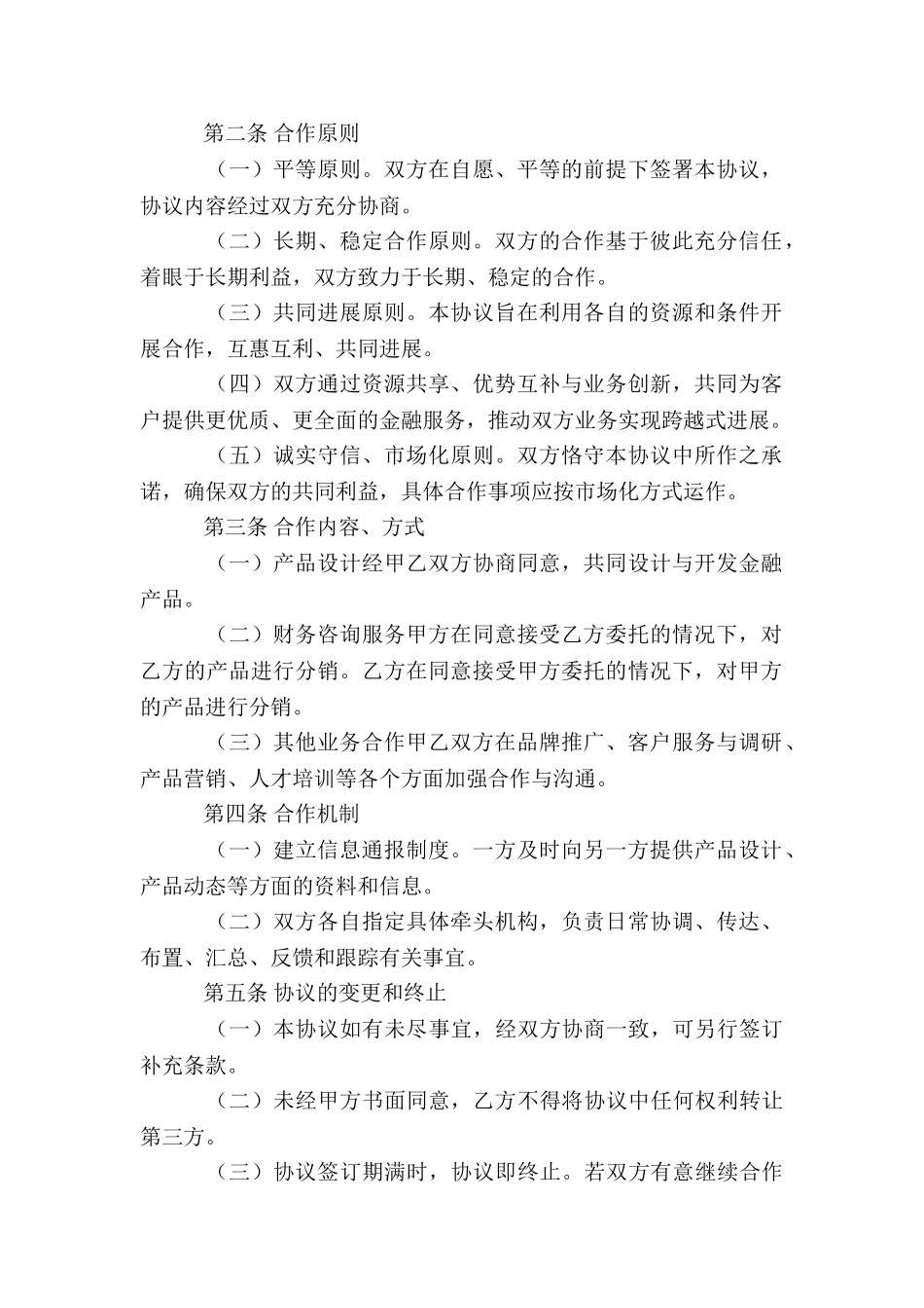 精选战略合作协议书模板六篇_第2页