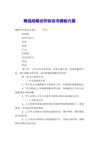 精选战略合作协议书模板六篇
