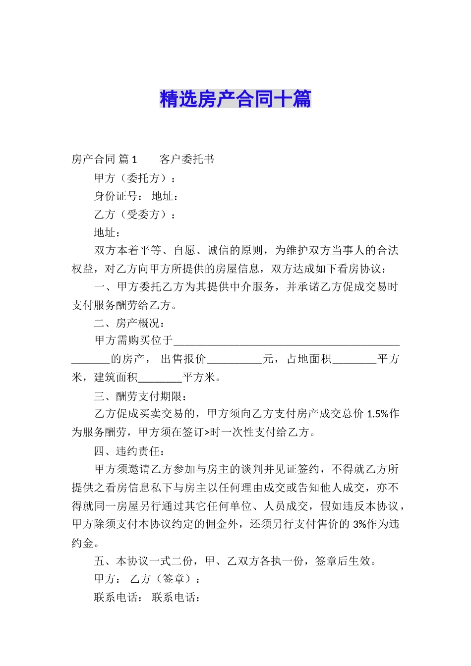 精选房产合同十篇_第1页