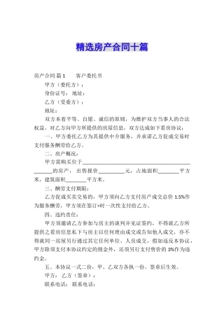 精选房产合同十篇