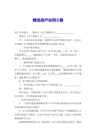 精选房产合同3篇