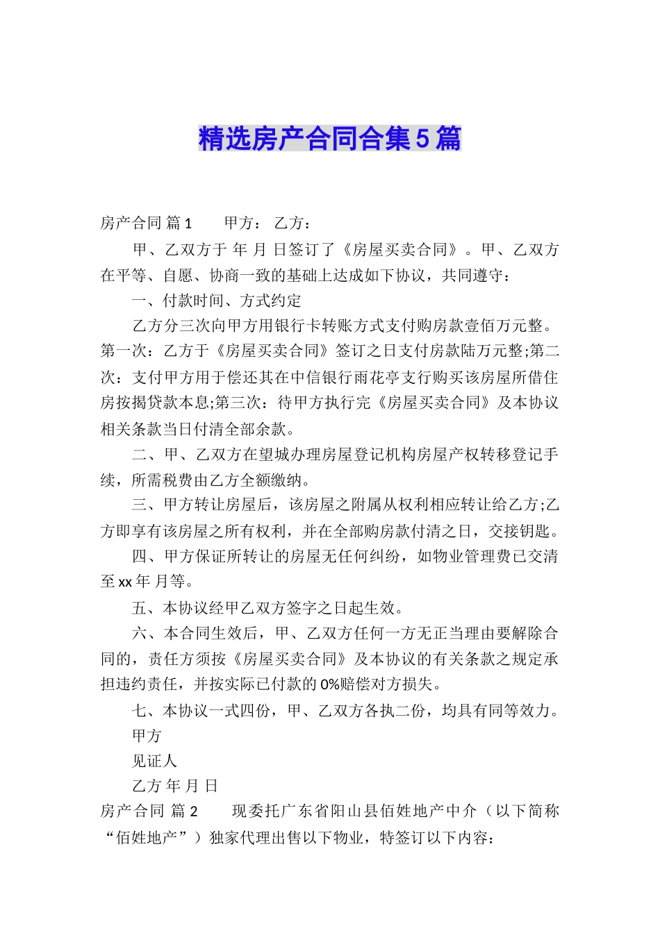精选房产合同合集5篇_第1页