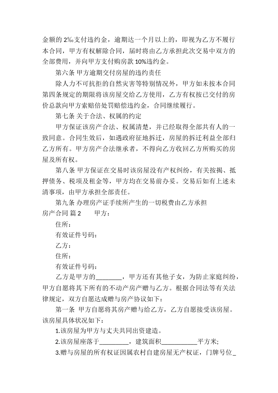 精选房产合同8篇_第2页