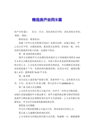 精选房产合同8篇