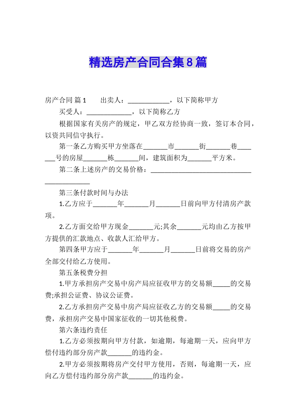 精选房产合同合集8篇_第1页