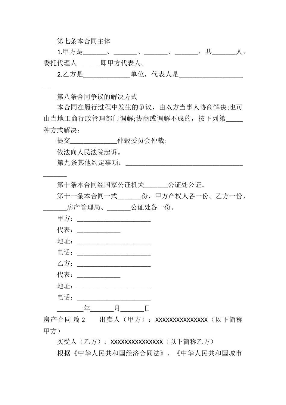 精选房产合同合集8篇_第2页