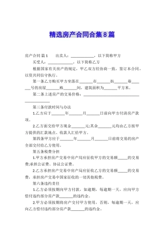 精选房产合同合集8篇