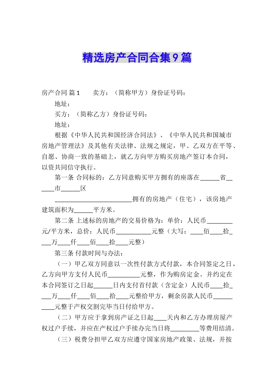 精选房产合同合集9篇_第1页