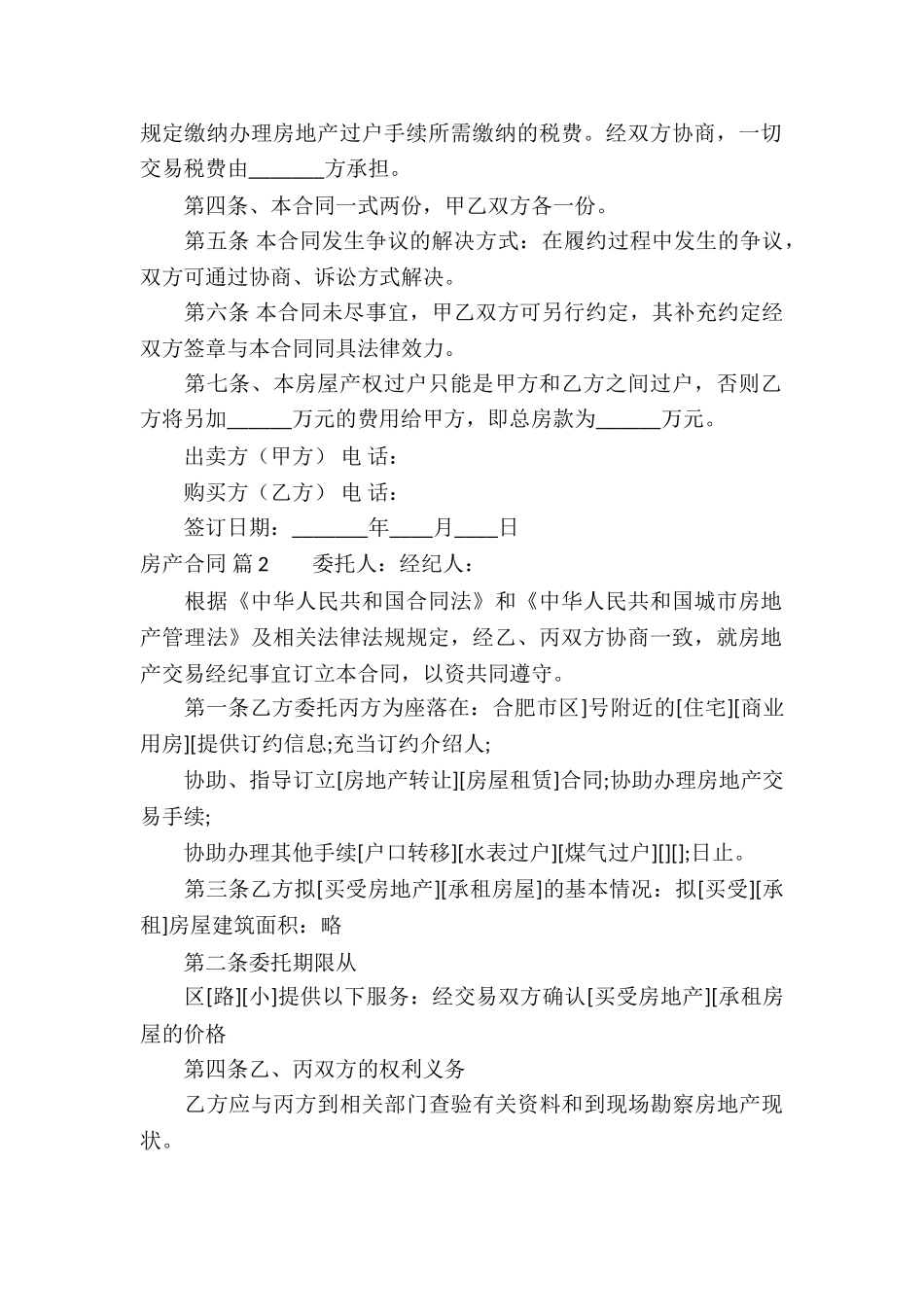 精选房产合同合集9篇_第2页