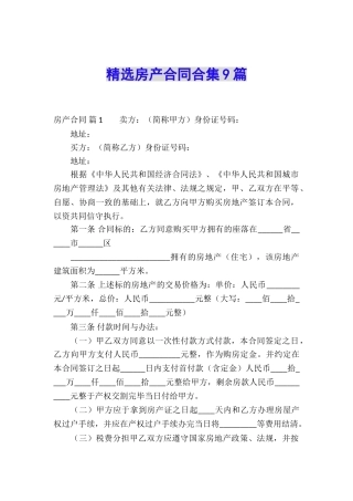 精选房产合同合集9篇