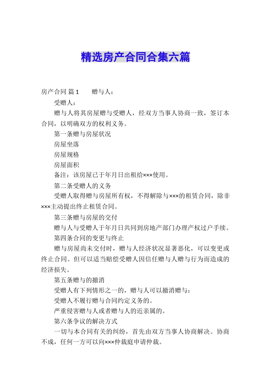 精选房产合同合集六篇_第1页