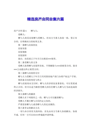 精选房产合同合集六篇
