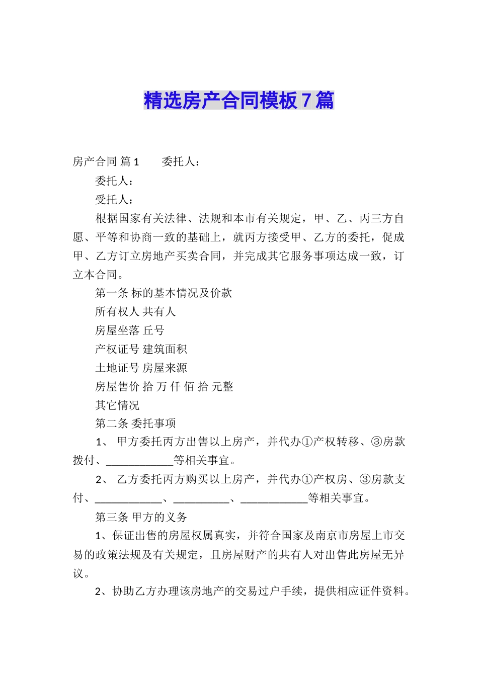 精选房产合同模板7篇_第1页