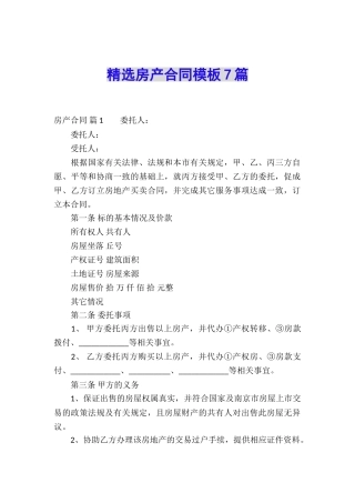 精选房产合同模板7篇