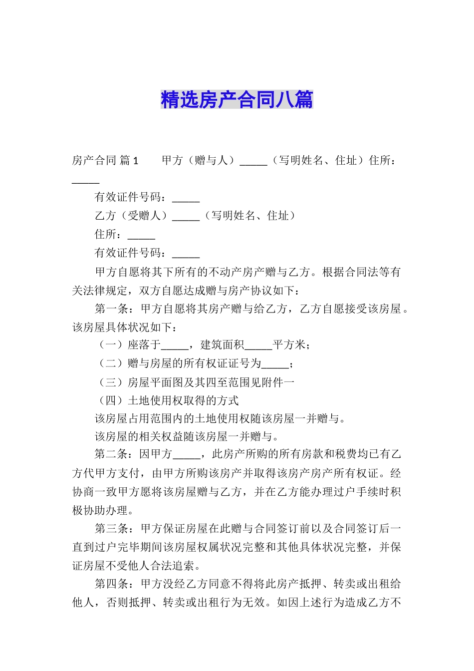 精选房产合同八篇_第1页
